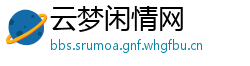 云梦闲情网